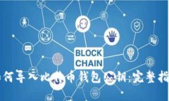 如何导入比特币钱包公钥