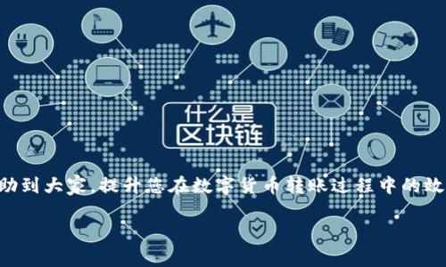 baioti欧易转账到TP钱包的到账时间及注意事项/baioti
欧易, TP钱包, 转账时间, 数字货币转账/guanjianci

### 内容主体大纲

1. 引言
   - 数字货币的普及
   - 欧易与TP钱包的介绍

2. 欧易转账的基本流程
   - 欧易平台简介
   - 如何进行转账
   - 转账成功的标志

3. TP钱包的介绍
   - TP钱包的功能与特点
   - TP钱包的安全性分析

4. 转账时间解析
   - 欧易转账到TP钱包的预计时间
   - 不同情况下的到账时间

5. 影响到账时间的因素
   - 网络拥堵
   - 区块确认
   - 个人操作失误

6. 常见问题解答
   - 欧易无法转账到TP钱包怎么办？
   - 我可以随时取消转账吗？
   - 如何查询转账状态？
   - 如果转账失败我该怎么办？
   - 手续费是否会影响到账时间？
   - 如何提高转账速度？

7. 结论
   - 转账的安全性与速度的重要性
   - 注意选择合适的平台与钱包

### 引言

随着数字货币的快速发展和普及，越来越多的人开始参与到数字货币的投资与交易中。而在众多数字货币交易平台中，欧易（OKEx）无疑是一个非常受欢迎的选择。与此同时，TP钱包作为一款功能全面的数字货币钱包，也吸引了众多用户的青睐。在进行数字货币交易时，了解如何将资金从交易所转入钱包中，尤其是转账所需的时间，是每个用户都应该掌握的知识。

### 欧易转账的基本流程

#### 欧易平台简介

欧易是一家全球领先的数字资产交易平台，为用户提供多种数字资产的交易服务。作为用户常用的交易所之一，欧易支持多种加密货币的交易，并提供了完善的安全措施。

#### 如何进行转账

转账的过程其实是比较简单的。用户只需要在欧易平台上选择要转出的数字货币，输入TP钱包的接收地址，以及转账金额。确认无误后，点击转账即可完成交易。

#### 转账成功的标志

在欧易完成转账后，用户可以在交易历史记录中查看转账状态。如果出现“成功”状态，说明交易已经提交，而TP钱包接收到资金的时间则取决于区块确认速度。

### TP钱包的介绍

#### TP钱包的功能与特点

TP钱包是一款多功能的数字货币钱包，支持多种加密货币的存储与管理。除了基本的存储功能外，TP钱包还提供了交易、兑换等多种功能，方便用户操作。

#### TP钱包的安全性分析

TP钱包采用多重安全技术，确保用户的资产安全。用户可以设置密码、进行身份验证等多重措施，防止账户被盗。

### 转账时间解析

#### 欧易转账到TP钱包的预计时间

一般情况下，欧易转账到TP钱包的时间是在几分钟到几小时之间。具体的到账时间会根据网络状况、区块确认等因素而有所变化。

#### 不同情况下的到账时间

在正常网络情况下，转账时间较快，但如果网络出现拥堵或者遇到其他异常情况，到账时间可能会延长。在这些情况下，用户需要耐心等待，并可以通过交易记录进行查询。

### 影响到账时间的因素

#### 网络拥堵

在高峰期，网络可能出现拥堵，导致交易处理时间增加。用户可以选择在网络较为稳定的时间段进行转账，以减少等待时间。

#### 区块确认

每一次转账都需要经过区块确认，区块确认数量越多，交易得到的确认就越安全。目前大多数平台默认的确认数量在3-6次，如果网络拥堵，确认速度将会下降。

#### 个人操作失误

如果用户输入了错误的接收地址，资金将无法转入TP钱包，甚至可能丢失。因此，用户在转账前必须仔细检查接收地址。

### 常见问题解答

#### 欧易无法转账到TP钱包怎么办？

如果用户在转账过程中遇到问题，可以首先检查网络连接、钱包地址是否正确等基本问题。若问题依旧，可以联系欧易平台的客服帮助解决。

#### 我可以随时取消转账吗？

在欧易平台上，一旦转账被提交，通常是无法取消的。因此，用户在发出转账前需确认所有信息无误。

#### 如何查询转账状态？

用户可在欧易平台的“交易记录”中查找具体的转账信息，也可以使用区块链浏览器来跟踪转账状态。

#### 如果转账失败我该怎么办？

转账失败的原因有很多，如网络问题或系统维护等。用户应首先确认原因，并按照平台提供的解决方案进行处理。

#### 手续费是否会影响到账时间？

手续费的高低对到账时间一般没有直接影响，但选择低手续费的交易可能会被优先处理。在高峰期时，用户可以通过提高手续费来加快转账速度。

#### 如何提高转账速度？

为了提高转账速度，用户可以选择高峰期之外的时段进行转账，并考虑提高交易手续费，以促使矿工优先处理自己的交易。

### 结论

在数字货币交易中，了解转账的安全性和到账时间非常重要。用户应选择可靠的平台和钱包，并在转账过程中仔细核对信息，以确保资金安全。希望本文能够帮助到大家，提升您在数字货币转账过程中的效率和安全感。

以上内容大纲可为更详细的3500字内容提供结构，具体字数可根据每个部分进行拓展。
