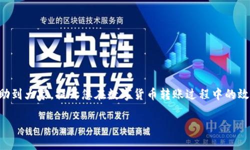 baioti欧易转账到TP钱包的到账时间及注意事项/baioti
欧易, TP钱包, 转账时间, 数字货币转账/guanjianci

### 内容主体大纲

1. 引言
   - 数字货币的普及
   - 欧易与TP钱包的介绍

2. 欧易转账的基本流程
   - 欧易平台简介
   - 如何进行转账
   - 转账成功的标志

3. TP钱包的介绍
   - TP钱包的功能与特点
   - TP钱包的安全性分析

4. 转账时间解析
   - 欧易转账到TP钱包的预计时间
   - 不同情况下的到账时间

5. 影响到账时间的因素
   - 网络拥堵
   - 区块确认
   - 个人操作失误

6. 常见问题解答
   - 欧易无法转账到TP钱包怎么办？
   - 我可以随时取消转账吗？
   - 如何查询转账状态？
   - 如果转账失败我该怎么办？
   - 手续费是否会影响到账时间？
   - 如何提高转账速度？

7. 结论
   - 转账的安全性与速度的重要性
   - 注意选择合适的平台与钱包

### 引言

随着数字货币的快速发展和普及，越来越多的人开始参与到数字货币的投资与交易中。而在众多数字货币交易平台中，欧易（OKEx）无疑是一个非常受欢迎的选择。与此同时，TP钱包作为一款功能全面的数字货币钱包，也吸引了众多用户的青睐。在进行数字货币交易时，了解如何将资金从交易所转入钱包中，尤其是转账所需的时间，是每个用户都应该掌握的知识。

### 欧易转账的基本流程

#### 欧易平台简介

欧易是一家全球领先的数字资产交易平台，为用户提供多种数字资产的交易服务。作为用户常用的交易所之一，欧易支持多种加密货币的交易，并提供了完善的安全措施。

#### 如何进行转账

转账的过程其实是比较简单的。用户只需要在欧易平台上选择要转出的数字货币，输入TP钱包的接收地址，以及转账金额。确认无误后，点击转账即可完成交易。

#### 转账成功的标志

在欧易完成转账后，用户可以在交易历史记录中查看转账状态。如果出现“成功”状态，说明交易已经提交，而TP钱包接收到资金的时间则取决于区块确认速度。

### TP钱包的介绍

#### TP钱包的功能与特点

TP钱包是一款多功能的数字货币钱包，支持多种加密货币的存储与管理。除了基本的存储功能外，TP钱包还提供了交易、兑换等多种功能，方便用户操作。

#### TP钱包的安全性分析

TP钱包采用多重安全技术，确保用户的资产安全。用户可以设置密码、进行身份验证等多重措施，防止账户被盗。

### 转账时间解析

#### 欧易转账到TP钱包的预计时间

一般情况下，欧易转账到TP钱包的时间是在几分钟到几小时之间。具体的到账时间会根据网络状况、区块确认等因素而有所变化。

#### 不同情况下的到账时间

在正常网络情况下，转账时间较快，但如果网络出现拥堵或者遇到其他异常情况，到账时间可能会延长。在这些情况下，用户需要耐心等待，并可以通过交易记录进行查询。

### 影响到账时间的因素

#### 网络拥堵

在高峰期，网络可能出现拥堵，导致交易处理时间增加。用户可以选择在网络较为稳定的时间段进行转账，以减少等待时间。

#### 区块确认

每一次转账都需要经过区块确认，区块确认数量越多，交易得到的确认就越安全。目前大多数平台默认的确认数量在3-6次，如果网络拥堵，确认速度将会下降。

#### 个人操作失误

如果用户输入了错误的接收地址，资金将无法转入TP钱包，甚至可能丢失。因此，用户在转账前必须仔细检查接收地址。

### 常见问题解答

#### 欧易无法转账到TP钱包怎么办？

如果用户在转账过程中遇到问题，可以首先检查网络连接、钱包地址是否正确等基本问题。若问题依旧，可以联系欧易平台的客服帮助解决。

#### 我可以随时取消转账吗？

在欧易平台上，一旦转账被提交，通常是无法取消的。因此，用户在发出转账前需确认所有信息无误。

#### 如何查询转账状态？

用户可在欧易平台的“交易记录”中查找具体的转账信息，也可以使用区块链浏览器来跟踪转账状态。

#### 如果转账失败我该怎么办？

转账失败的原因有很多，如网络问题或系统维护等。用户应首先确认原因，并按照平台提供的解决方案进行处理。

#### 手续费是否会影响到账时间？

手续费的高低对到账时间一般没有直接影响，但选择低手续费的交易可能会被优先处理。在高峰期时，用户可以通过提高手续费来加快转账速度。

#### 如何提高转账速度？

为了提高转账速度，用户可以选择高峰期之外的时段进行转账，并考虑提高交易手续费，以促使矿工优先处理自己的交易。

### 结论

在数字货币交易中，了解转账的安全性和到账时间非常重要。用户应选择可靠的平台和钱包，并在转账过程中仔细核对信息，以确保资金安全。希望本文能够帮助到大家，提升您在数字货币转账过程中的效率和安全感。

以上内容大纲可为更详细的3500字内容提供结构，具体字数可根据每个部分进行拓展。