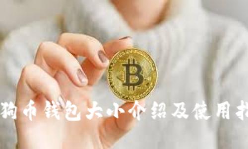 狗狗币钱包大小介绍及使用指南