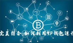 TP钱包与交易所的完美结合