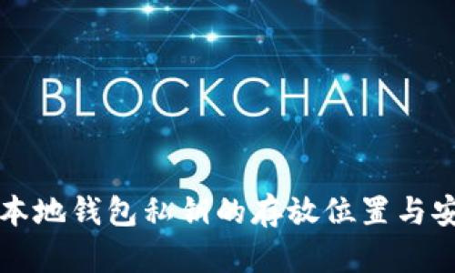 比特币本地钱包私钥的存放位置与安全管理