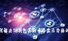 : 如何解决TP钱包买的币不