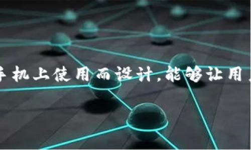 手机比特币钱包通常被称为“移动比特币钱包”或“手机钱包”。这类钱包专为在智能手机上使用而设计，能够让用户方便地管理、发送和接收比特币以及其他加密货币。以下是对这一主题的详细介绍。

### 手机比特币钱包：全面解析与选择指南