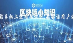 手机比特币钱包通常被称