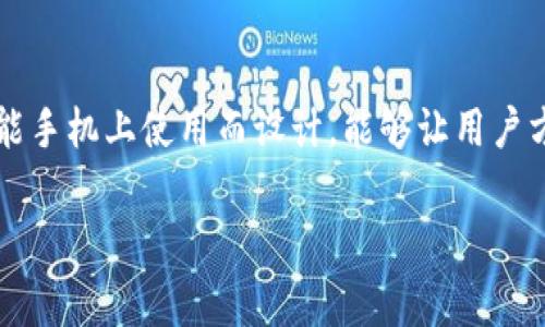 手机比特币钱包通常被称为“移动比特币钱包”或“手机钱包”。这类钱包专为在智能手机上使用而设计，能够让用户方便地管理、发送和接收比特币以及其他加密货币。以下是对这一主题的详细介绍。

### 手机比特币钱包：全面解析与选择指南