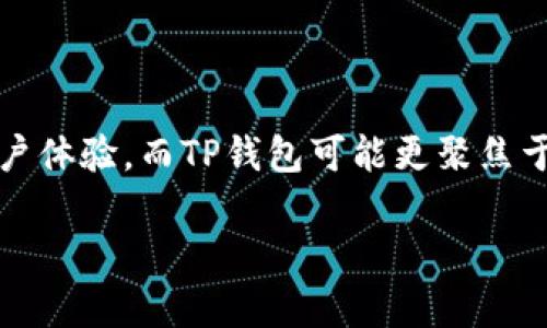 IM钱包和TP钱包是数字货币领域中的两种不同类型的钱包。它们各自有各自的特点和用法。

### IM钱包（IM Wallet）
IM钱包是一种集成了多种功能的数字货币钱包，通常具有以下特点：

1. **多链支持**：IM钱包可以支持多种区块链资产，用户可以通过同一个钱包管理不同类型的数字货币，如比特币、以太坊等。

2. **安全性**：IM钱包通常会提供强化的安全特性，如双重验证、冷存储等，以保护用户资产的安全。

3. **用户友好**：IM钱包界面通常简单易用，适合各类用户，包括初学者。

4. **交易功能**：IM钱包可能会提供快速交易的功能，用户可以在钱包内直接进行币种交换、购买等操作。

### TP钱包（TP Wallet）
TP钱包则可能是指某个特定平台或项目推出的钱包，或是某种类型的专业钱包，具有以下特点：

1. **功能聚焦**：TP钱包往往聚焦于某一种特定功能，例如只支持某个特定的区块链或数字货币。

2. **社区驱动**：一些TP钱包可能与某个社区或开发团队紧密相关，旨在服务该特定社区的需求。

3. **高级功能**：TP钱包可能会包含一些高级功能，如去中心化交易所（DEX）功能，允许用户在钱包内直接进行资产交换。

4. **信息集成**：TP钱包可能集成了市场信息、价格走势等功能，帮助用户实时掌握市况。

### 总结
IM钱包和TP钱包虽然都是数字货币钱包，但它们的设计理念和用途可能有所不同。IM钱包更注重多元化和用户体验，而TP钱包可能更聚焦于特定的服务和功能。选择哪个钱包通常取决于用户的需求、对安全性的考虑以及对特定数字货币的交易需求。

如有其他具体问题，欢迎继续提问！