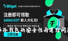 比特币冷钱包的安全性与