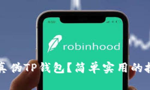 如何辨别真伪TP钱包？简单实用的技巧和方法