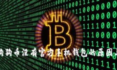 : 为什么狗狗币没有官方手