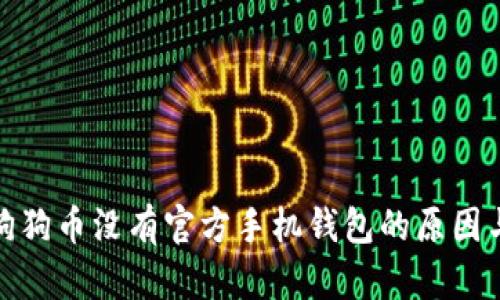 : 为什么狗狗币没有官方手机钱包的原因与影响分析