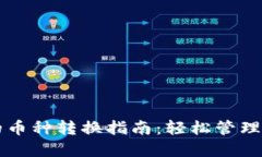 比特币钱包的币种转换指