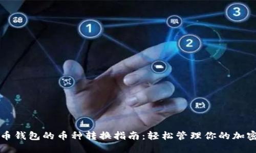 比特币钱包的币种转换指南：轻松管理你的加密资产