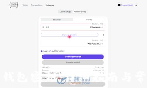   
如何填写TP钱包密钥：详细指南与常见问题解答