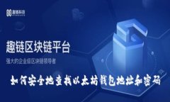 如何安全地查找以太坊钱