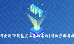 如何更改TP钱包左上角的名