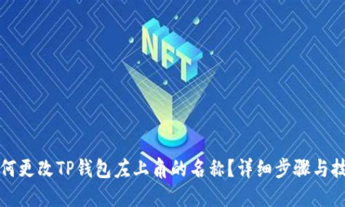 如何更改TP钱包左上角的名称？详细步骤与技巧