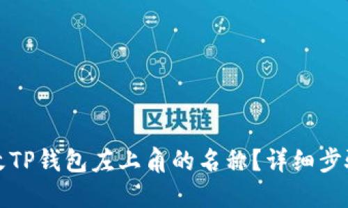 如何更改TP钱包左上角的名称？详细步骤与技巧
