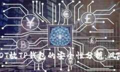 高仿USDT放TP钱包的安全性