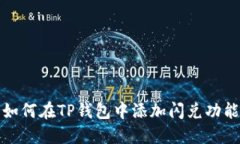 如何在TP钱包中添加闪兑功