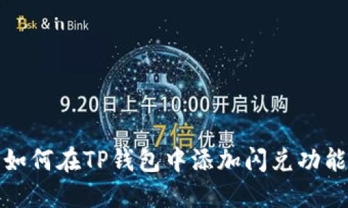 如何在TP钱包中添加闪兑功能