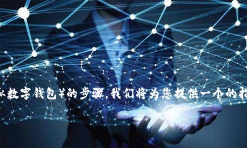 为了帮助您更好地理解如何登录TP钱包（或类似数字钱包）的步骤，我们将为您提供一个的指南。下面是一个合适的和相关内容的主体大纲。

如何安全登录TP钱包？全方位指南