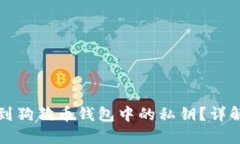 如何找到狗狗币钱包中的