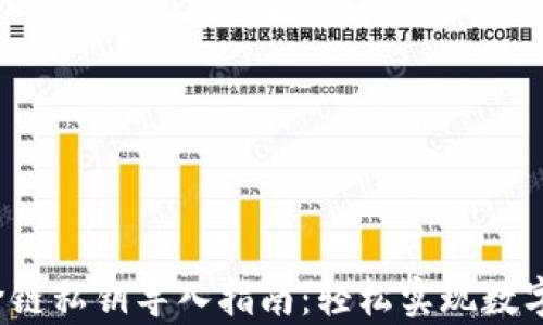 
t p钱包跨链私钥导入指南：轻松实现数字资产管理