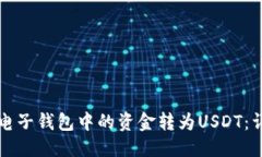 思考的如何将电子钱包中