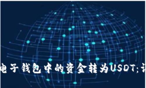 思考的
如何将电子钱包中的资金转为USDT：详尽指南