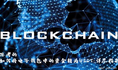 思考的
如何将电子钱包中的资金转为USDT：详尽指南