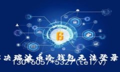 如何解决瑞波币冷钱包无