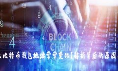 为什么比特币钱包地址常