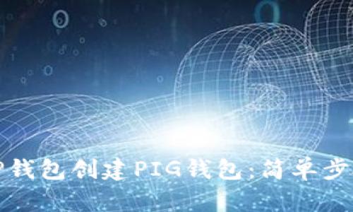 如何在TP钱包创建PIG钱包：简单步骤与技巧