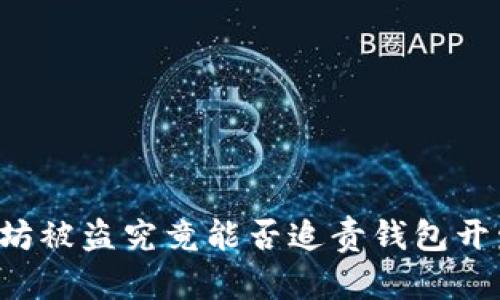 以太坊被盗究竟能否追责钱包开发商？