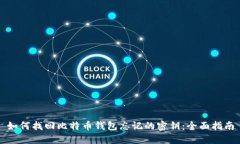 如何找回比特币钱包忘记