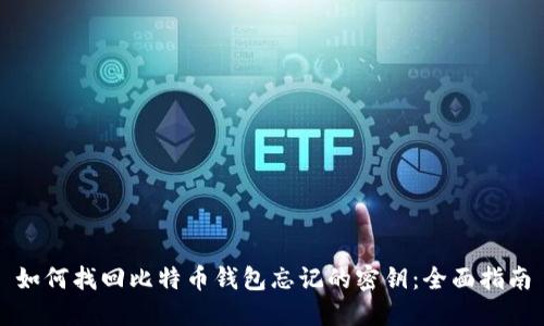 如何找回比特币钱包忘记的密钥：全面指南