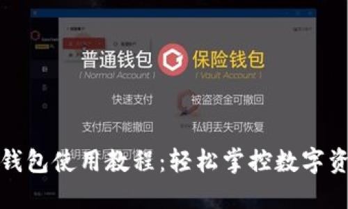 最新TP钱包使用教程：轻松掌控数字资产管理