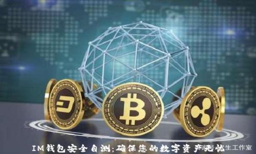 
IM钱包安全自测：确保您的数字资产无忧