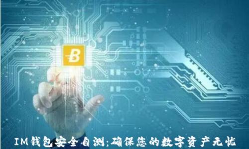 
IM钱包安全自测：确保您的数字资产无忧