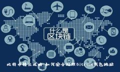 比特币转出攻略：如何安