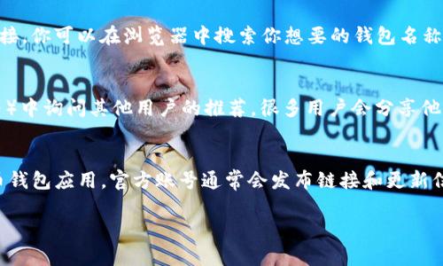 为了获取比特币钱包的iOS下载链接，你可以访问以下几种常见方式：

1. **App Store搜索**：
   - 直接在你的iPhone上打开App Store，搜索“比特币钱包”或“Bitcoin Wallet”。在搜索结果中，你会看到多个比特币钱包应用。选择一个评分高且评价好的钱包应用，点击下载。

2. **官方网站**：
   - 许多比特币钱包都在其官方网站上提供App Store的下载链接。你可以在浏览器中搜索你想要的钱包名称，访问其官方网站并找到iOS下载链接。

3. **社区推荐**：
   - 在比特币和区块链相关的论坛或社群（如Reddit、Telegram等）中询问其他用户的推荐，很多用户会分享他们的使用经验和下载链接。

4. **社交媒体**：
   - 通过社交媒体平台（如Twitter、Facebook等）搜索相关比特币钱包应用，官方账号通常会发布链接和更新信息。

请确保只从官方渠道下载应用，以保证你的钱包安全性和可靠性。