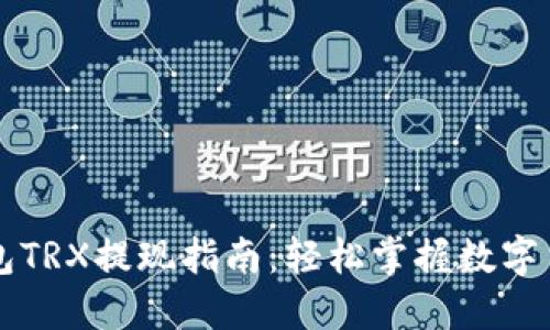 波宝钱包TRX提现指南：轻松掌握数字货币交易