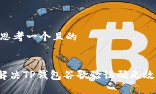 ## 思考一个且的


如何解决TP钱包谷歌验证码无效问题？