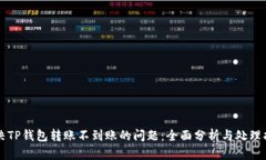 解决TP钱包转账不到账的问