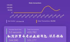 如何设置币乎以太坊钱包
