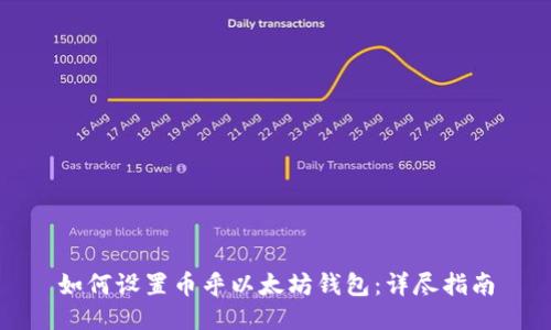 如何设置币乎以太坊钱包：详尽指南
