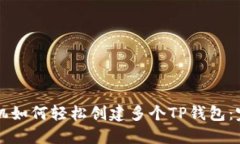一部手机如何轻松创建多