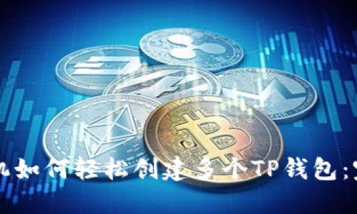 一部手机如何轻松创建多个TP钱包：完整指南