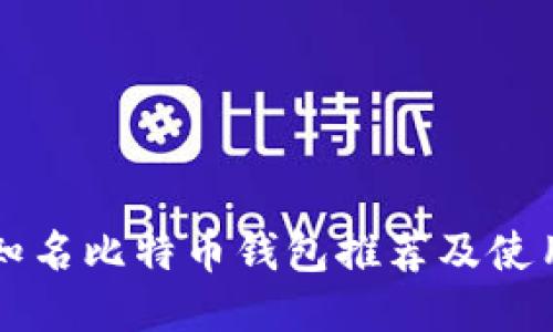 国内知名比特币钱包推荐及使用指南